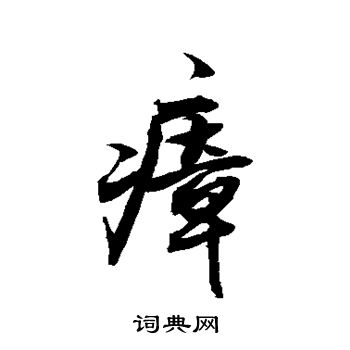 敬世江写的瘴