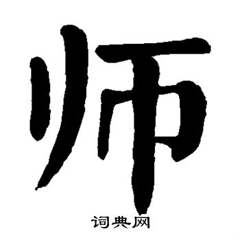颜真卿写的师