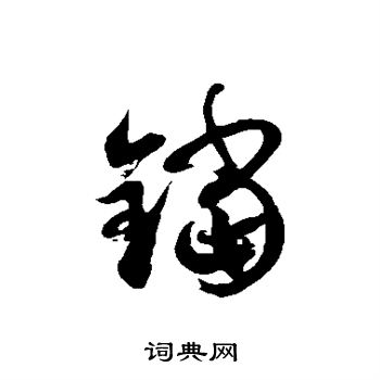 徐伯清写的铛