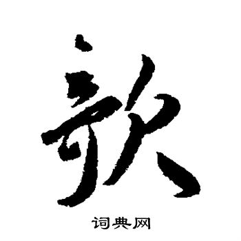 王宠写的欹