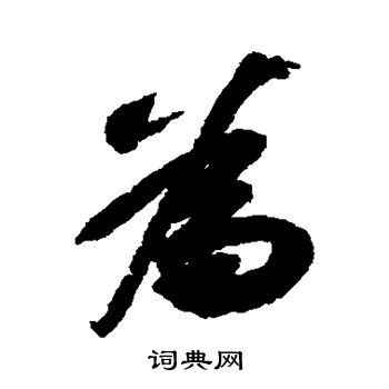 苏轼写的为