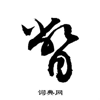 敬世江写的瞥
