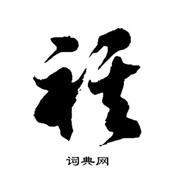 康有为写的祺