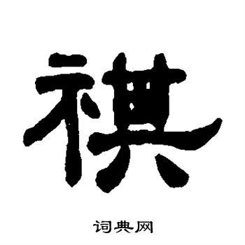 吴大澄写的祺