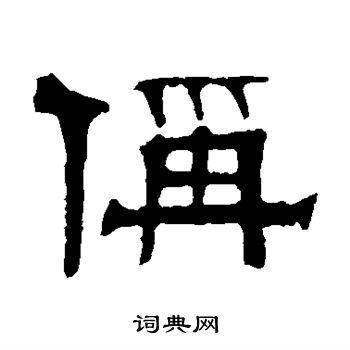 伊立勋写的称