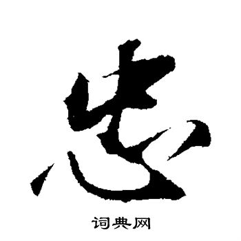 明人写的忠