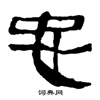 马王堆帛书写的忠
