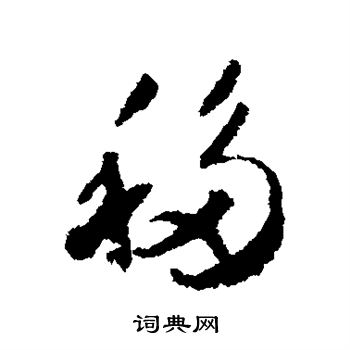 贺知章写的移