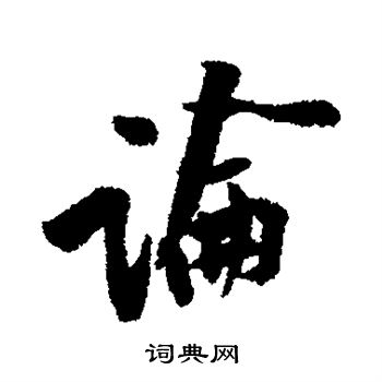 黄庭坚写的论