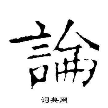 褚遂良写的论