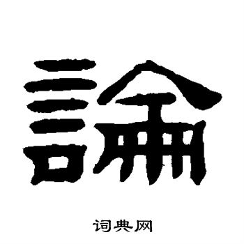 桂馥写的论