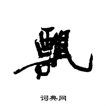 近人写的飘