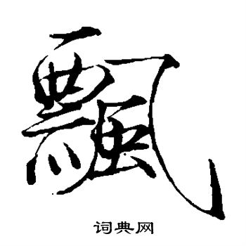 赵佶写的飘