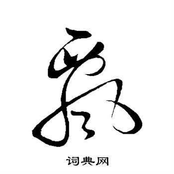 黄庭坚写的飘