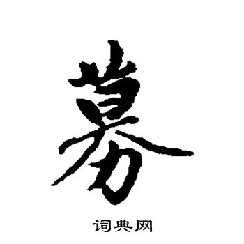 赵孟頫写的募