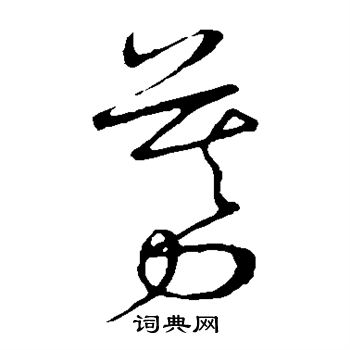 赵构写的募