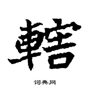 元珍墓志写的辖