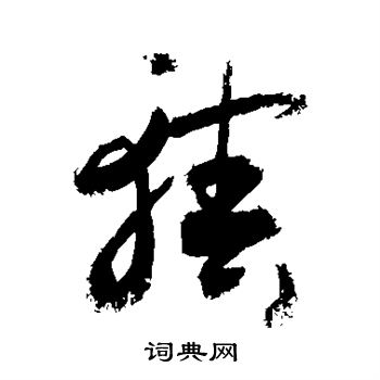 敬世江写的辖