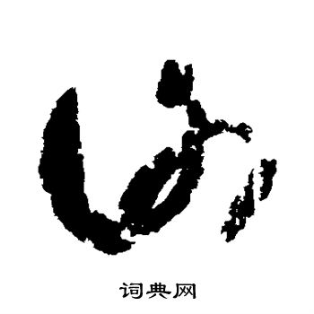 王羲之写的谢