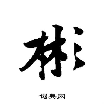 黄庭坚写的彬