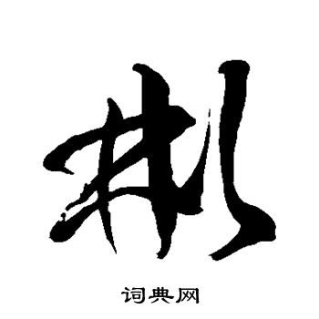 徐伯清写的彬