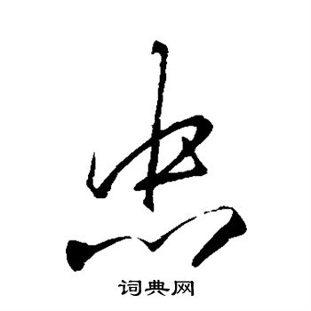 李邕写的忠