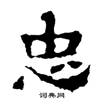 刘贤墓志写的忠