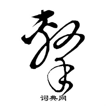 饶介写的击
