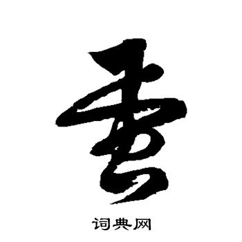 徐伯清写的蛋