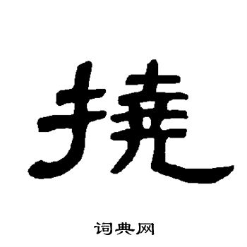 曹全碑写的挠