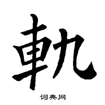 褚遂良写的轨