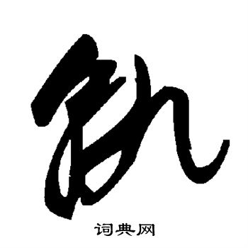 轨