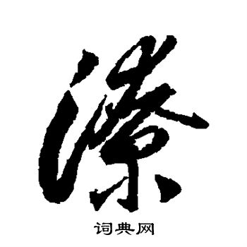 李怀琳写的潦