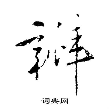明人写的瓣