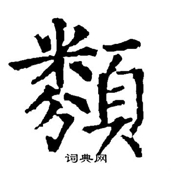 柳公权写的类