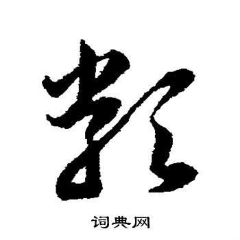韩道亨写的类