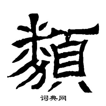 辟雍碑写的类