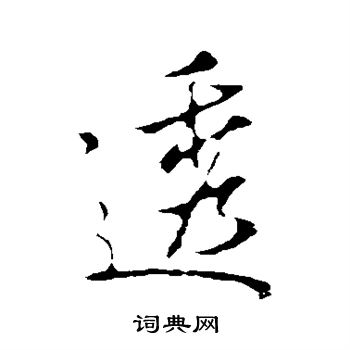 米芾写的透
