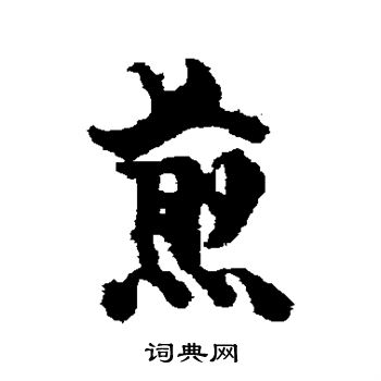 张廷济写的煎