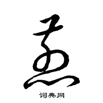 宋高宗写的煎