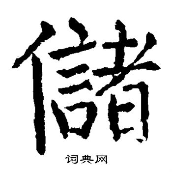 颜真卿写的储