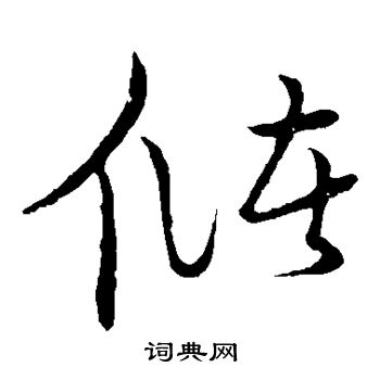 草书韵会写的储