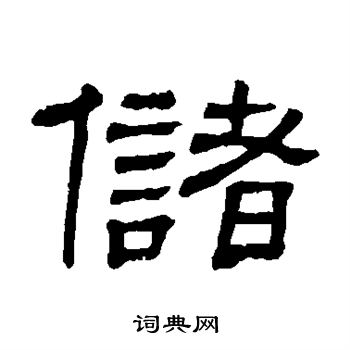 隶辨写的储