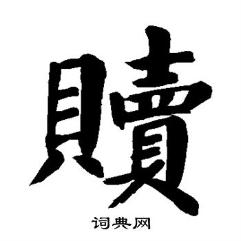 颜真卿写的赎