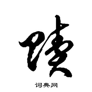 徐伯清写的赎