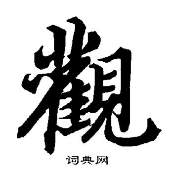 陆柬之写的观