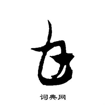 徐伯清写的甘