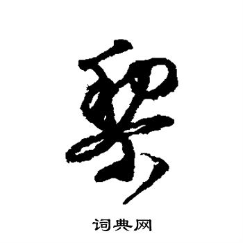 文征明写的梨