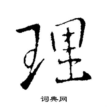 王献之写的理