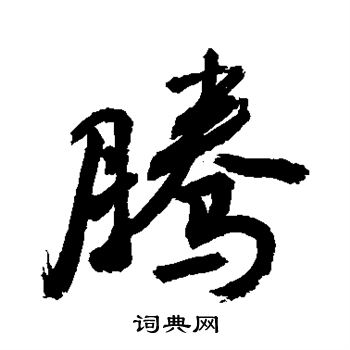 敬世江写的腾